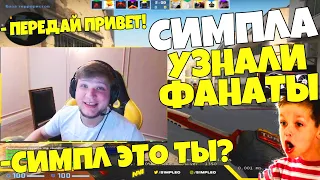 СИМПЛА УЗНАЛИ ФАНАТЫ НА ФЕЙСИТЕ S1MPLE ИГРАЕТ ФАНАТАМИ S1MPLE EVELONE RECRENT FIX CYBERFOCUS FACEIT