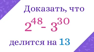 Доказать, что данное число делится на 13. Несложная задача на делимость