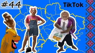 #44 Українські Сміхуйочки з TikTok, що розірвуть вас на шматки!