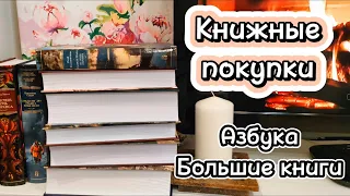 КНИЖНЫЕ ПОКУПКИ 📚 часть 1_ серия Большие книги от издательства Азбука