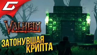 КРИПТА и НОВЫЕ ТЕРРИТОРИИ ➤ VALHEIM #8 [Ранний доступ]