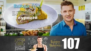 ПроСто кухня | Выпуск 107