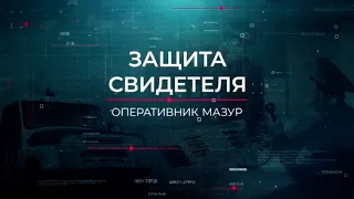 Защита свидетеля | Вещдок. Опережая время