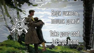 Бери шинель, пошли домой | Take your coat, let's go home | Soviet Song about WW2