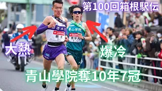 爆冷奪冠! 青山學院爆冷擊敗駒澤大學奪得10年7冠! 第100回箱根駅伝賽後分析