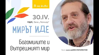 Проф. Дамян Попхристов:  „Богомилите и вътрешният мир“