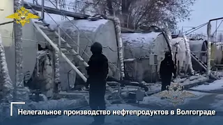 В Волгограде полицейские обнаружили нелегальное предприятие, производящее нефтепродукты