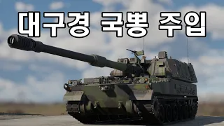 [후츠우] 아아...이게 그 러시아가 깜짝 놀라고 일본이 벌벌 떤다는 한국의 자주포인가!