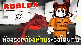 ห้อง SCP ต้องห้ามระวังโดนกิน | Roblox