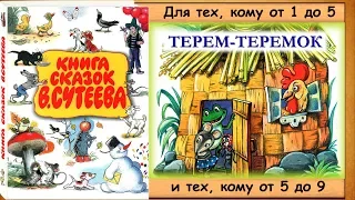 ТЕРЕМ-ТЕРЕМОК (В.Сутеев) - книга с картинками + аудио