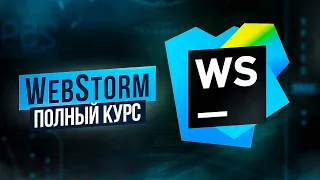 WebStorm – Полный Курс