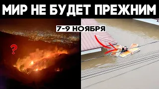 Ми не будет прежним !? Катаклизмы на Земле 7 - 9 ноября 2020 ! Climate crisis ! Hurricane Eta !