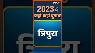 2023 में कहां-कहां हैं विधानसभा चुनाव? | #2023election #assemblyelection #indiatv