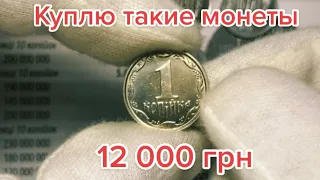 12 000 грн за 1 копейку 2003 года. Очень редкая разновидность Монеты.