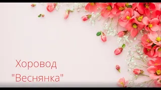 Хоровод "Веснянка"