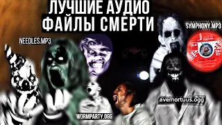 Самые лучшие, жуткие аудио-файлы смерти! || needles.mp3wormparty.oggsymphony.mp3avemortuus.ogg