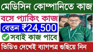 No. 1 Medicine Job Vacancy || Medicine Packaging Job || Job in Kolkata || Private Job Vacancy.