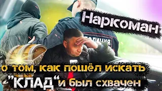 НАРКОМАН В ТАКСИ/АРЕСТОВАЛИ НА ПОИСКАХ НАРКОТИКОВ/ЗАКЛАДЧИКИ