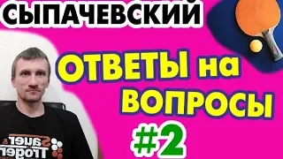 Выпуск №2: Алексей Сыпачевский - ответы на вопросы из комментариев. НАСТОЛЬНЫЙ ТЕННИС теория