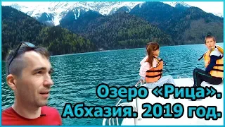 Озеро Рица - жемчужина Абхазии. 2019 год [№6]