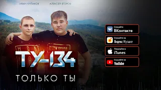 ЛУЧШИЕ ПЕСНИ!🔥 Группа ТУ-134 – Только ты / АЛЬБОМ (2021)