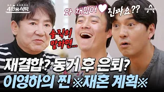 [#4인용식탁] ★찐이다★ 이영하가 직접 밝히는 재혼 계획! 18년 차 솔로 생활에 대한 심경 | 절친 토큐멘터리 4인용식탁 36회