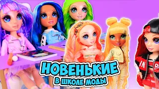 Первый День в Школе Моды! Новые куклы Rainbow High в весёлом мультике про одевалки!