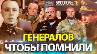 ГЕНЕРАЛЫ КОТОРЫХ ЗАБЫЛИ - КАРБЫШЕВ / РОХЛИН / ШАМАНОВ -   МИХАЛКОВ БЕСОГОН ТВ / СЕРГИЙ АЛИЕВ