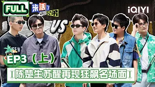 【SUB | FULL】 COME ON BRO EP3 Part1 | 来活了兄弟 | iQIYI综艺