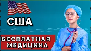 Как попасть к Доктору в Америке / Бесплатная Медицина в США