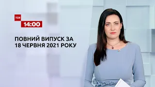 Новини України та світу | Випуск ТСН.14:00 за 18 червня 2021 року