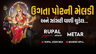 Rupal Jogni Maa || Metar:- ઉગતા પોરની મેલડી અને  ઝાંઝરી વાળી ચુડેલ…. Bhatiyani Maa