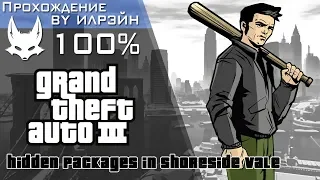 Grand Theft Auto III - Hidden Packages in Shoreside Vale (Скрытые пакеты в Шорсайд-Вейле)