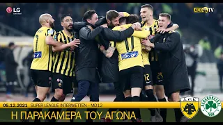 AEK F.C. - Η παρακάμερα του αγώνα ΑΕΚ - Παναθηναϊκός
