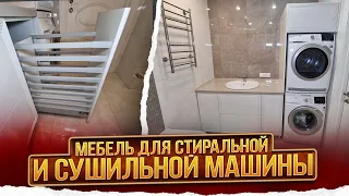 Мебель в ванную комнату для стиральной и сушильной машины