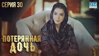 Пропавшая дочь | Эпизод 30 | Пакистанский сериал на русском языке | FC1O