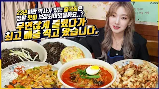 23년이란 역사가 있는 중국집은 정말 맛이 보장되어있을까요..? 우연찮게 들렸다가 최고 매출 찍고 왔습니다.