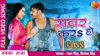 Sabar Kara Ho Full Video Song | #PawanSingh, Arshiya Arshi | Boss( बॉस ) | #Bhojpuri Latest Song2022