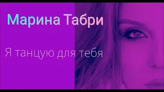 Марина ТАБРИ - Я танцую для тебя (lyric video 2020)