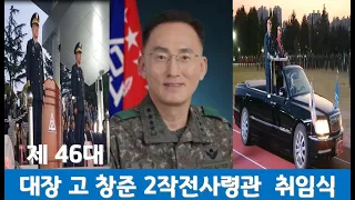 군 동기생 대장 고창준 2작전사령관 취임식