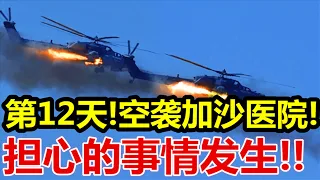 第12天、空袭加沙医院、担心的事情发生、