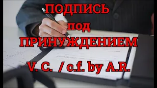 Подпись, роспись под принуждением V C  или  Каноны Позитивного права