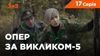 Опер за викликом 5 сезон 17 серія. Табір