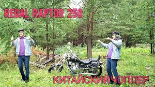 КИТАЙЦЫ ЗАПОЛОНИЛИ РОССИЮ? ОБЗОР НА МОТОЦИКЛ REGAL RAPTOR 250 2006г // MOTO XATOVSKY