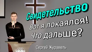 Вот я покаялся! Что дальше? | Сергей Журавель | Слово Истины. Киев