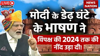 PM Modi Speech LIVE: PM मोदी का भाषण कितना दमदार? | Independence Day 2023 | Lal Qila | 15th August