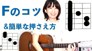 F セーハ・バレーコードのコツ & 簡単なFの押さえ方