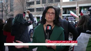 گروهی از ایرانیان مقیم آمریکا در برابر دفتر حفاظت منافع جمهوری اسلامی در واشینگتن تجمع کرد