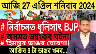 আজি পুৱাৰ 9 টা গুৰুত্বপূৰ্ণ খবৰ | Today morning 9 important News in Assam | Bank | IPL | Currency |