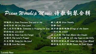 【Worship Music 教会诗歌合辑】Piano Cover 钢琴纯享版